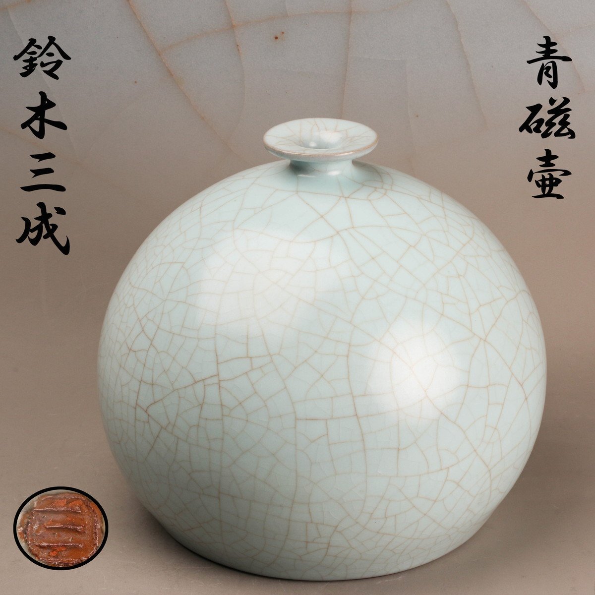 専用 鈴木三成 青磁 大壺 共箱 高さ27㎝ タトヒサ 東な7-0412☆2F 鈴木三成 青磁壷 茶道具 本物保証(青磁)|売買された