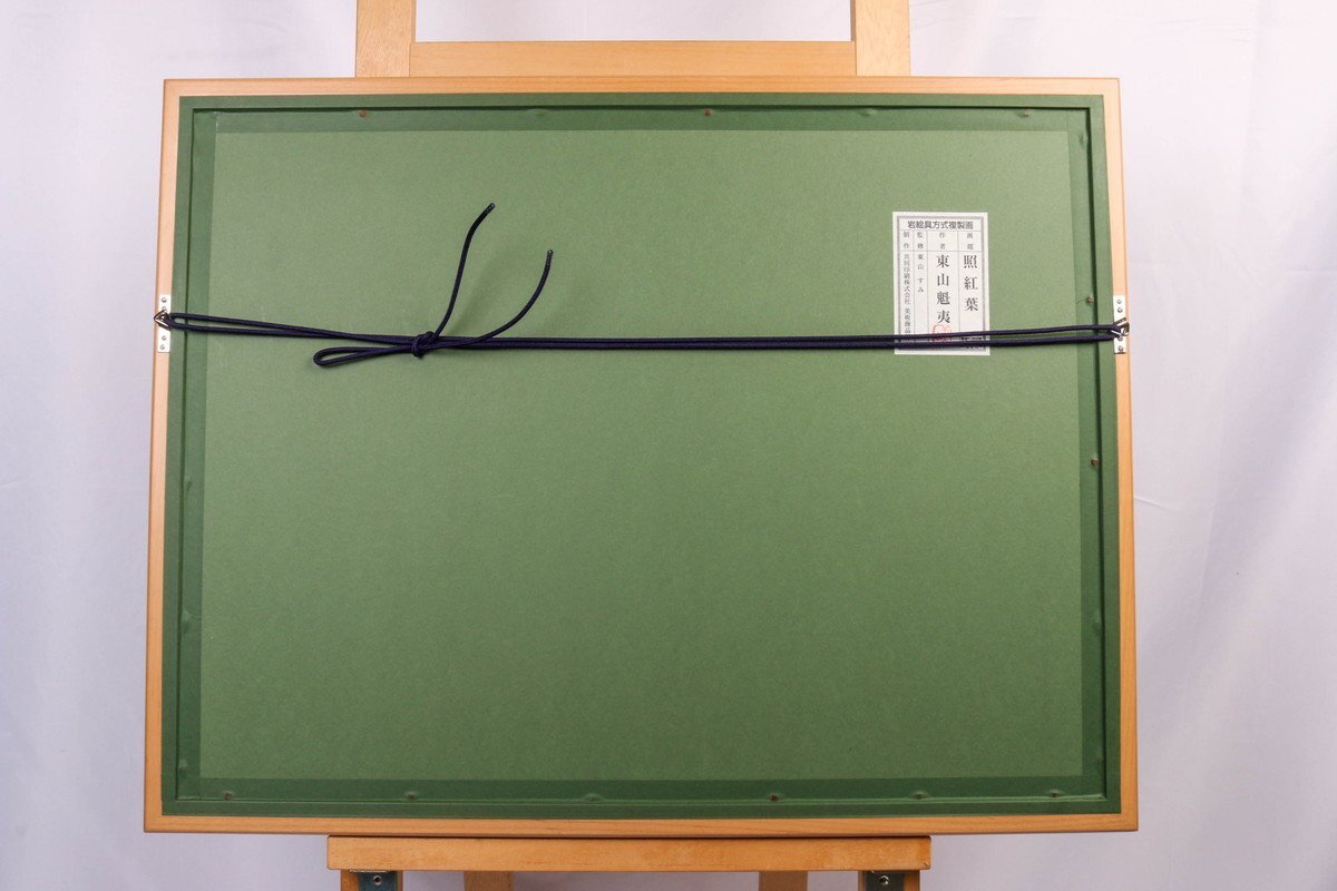 東山魁夷在銘【板岩彩色画】静物【野菜】茄子、ピーマン 額装 共シール 即決品 東山魁夷 『照紅葉』308/1000 工芸画(岩絵の具方式) 東山すみ
