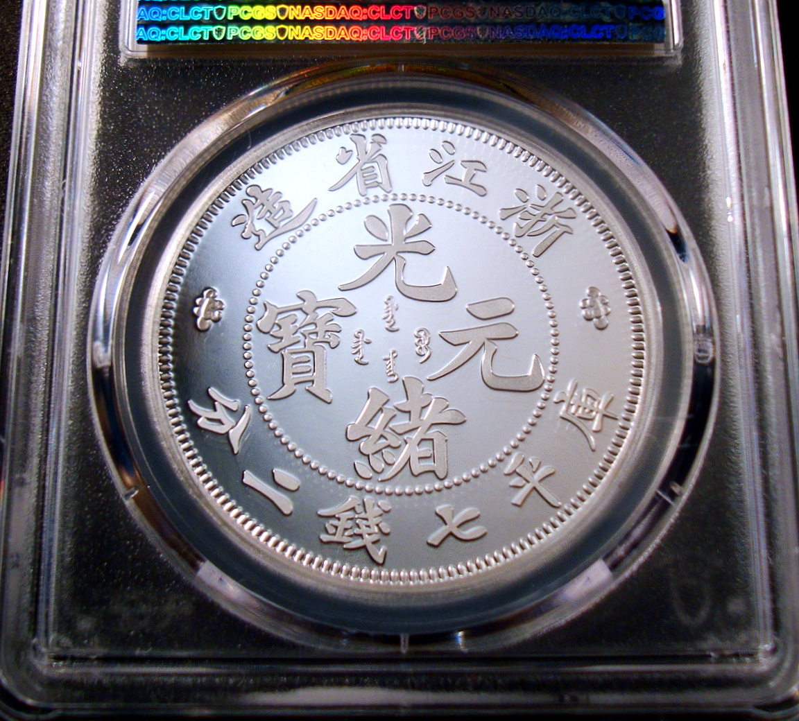 ○中国 2019年 PCGS PR70DC 浙江省造 光緒元寶 七銭二分 龍紋