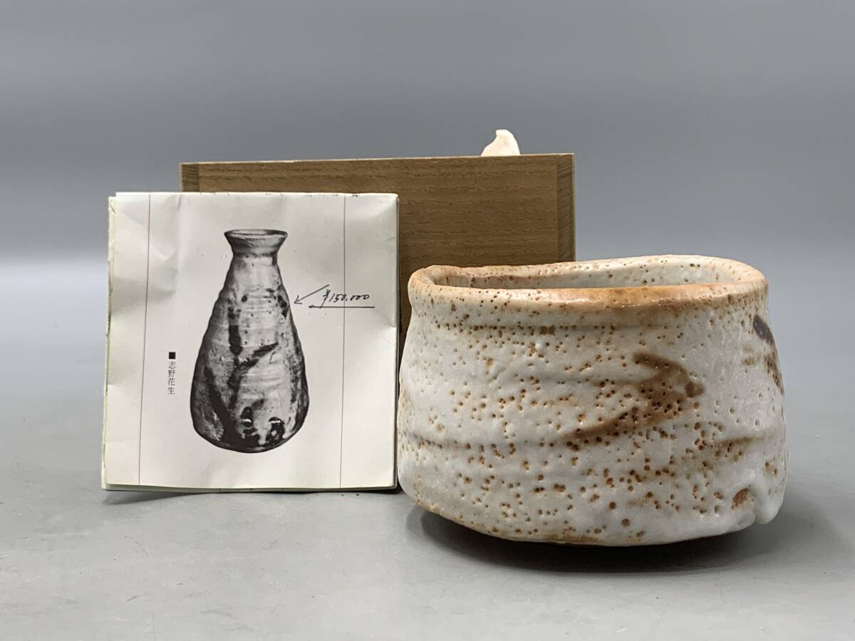 茶道具　志野茶碗 山田 和 「 志野茶碗 」 茶道具 茶器 - レトロ ＆アート空間
