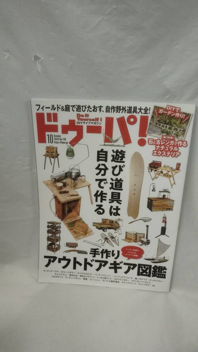 ドゥーパ☆2020.10　遊び道具は自分で作る_画像1