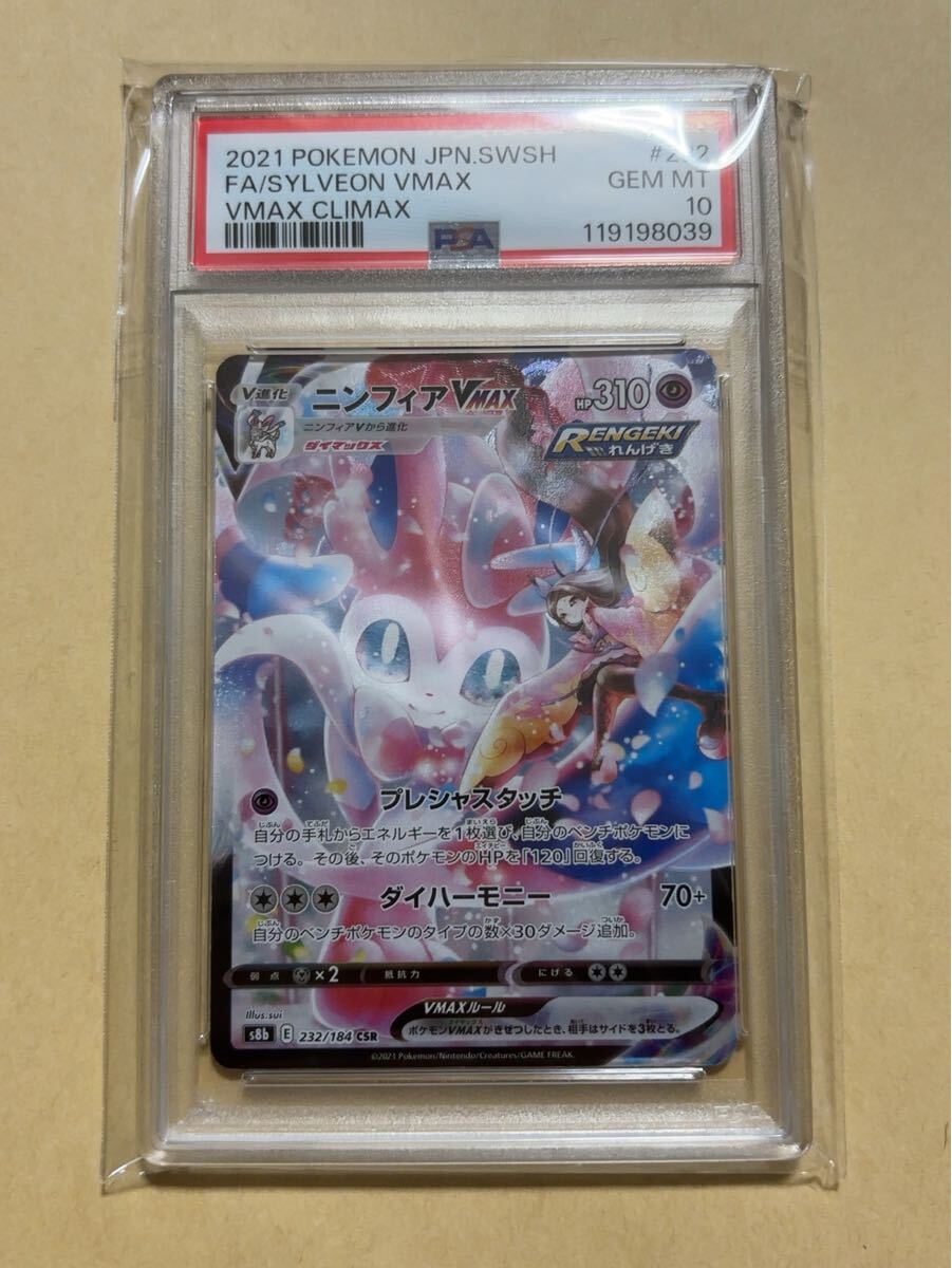 ニンフィア VMAX CSR PSA10 PSA10 ポケモンカード CSR ニンフィアVMAX(シングルカード