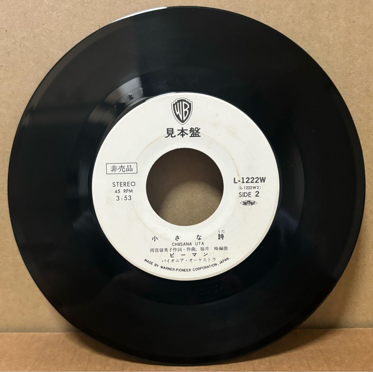 7 レコード ピーマン 部屋を出て下さい 小さな詩 見本盤 白ラベル サンプル盤 _画像2