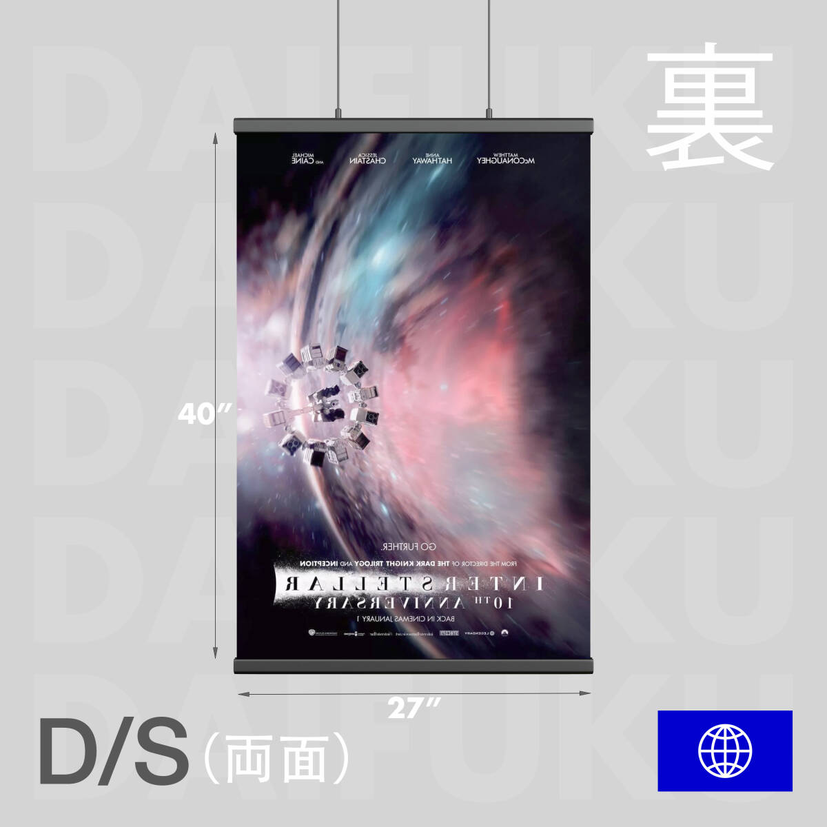 映画館用両面ポスター】インターステラー /Interstellar IMAX