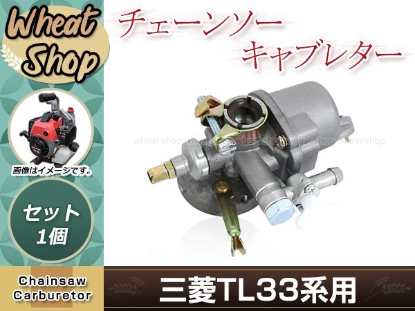 三菱 TL33系用 キャブレター 1個 チェーンソーキャブレーター 交換パーツ 修理・補修・交換等に 互換品 共立等にも 草刈機 芝刈機 刈払機の画像1