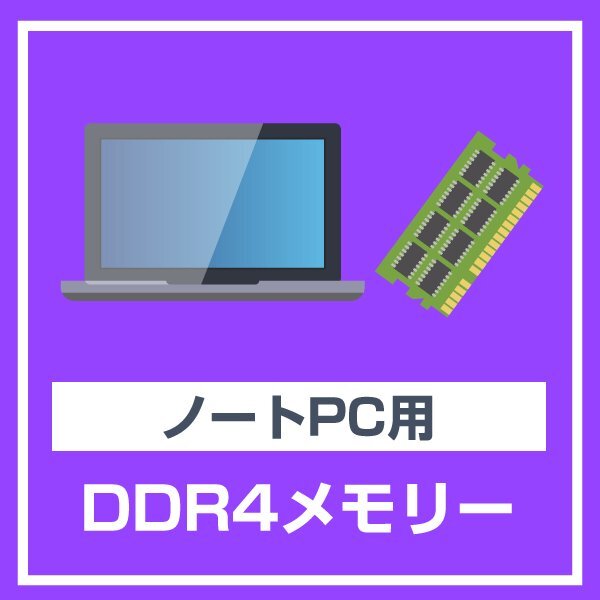 ノートパソコン 用 メモリ 8GB DDR4-3200 PC4-25600 中古 動作確認(rèn)済み 各種メーカー