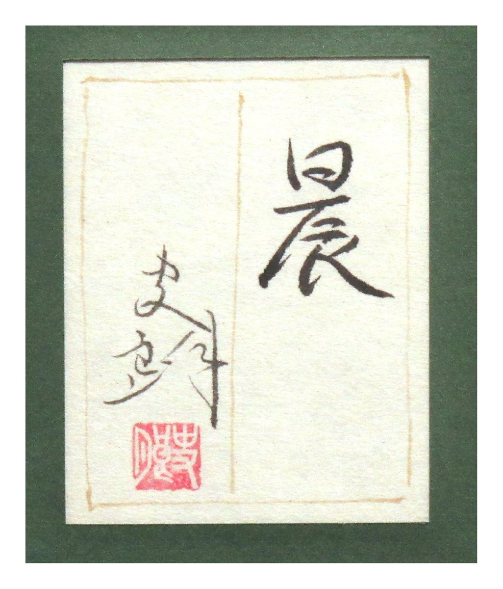 【真作】【WISH】丹下種「秋韻」日本画 10号 共シール 淡彩 紅葉の水辺 　　〇日府展常務理事 師:河本正 美術館買上 #23112509 2025年最新Yahoo!オークション -韻(日本画)の中古品・新品・未使用品一覧