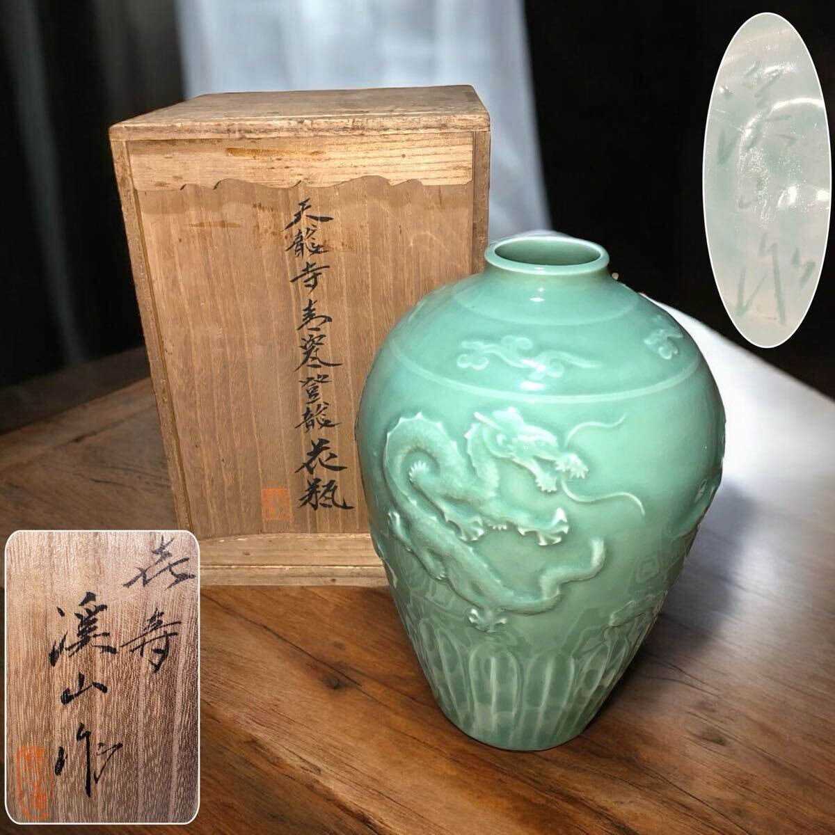 加藤溪山 天龍寺 青瓷 青釉 青磁 陶磁器 古美術 花瓶 壺 共箱 管:S650 加藤渓山 作 天龍寺青磁登龍花瓶 砧青磁 花瓶 花器 共箱