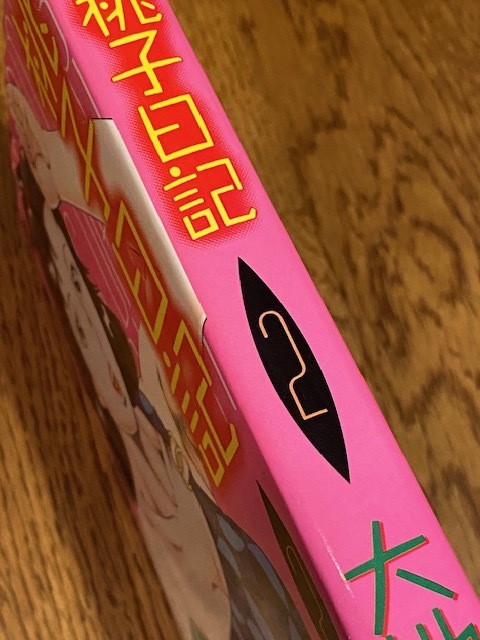 －即決－　初版本 ■桃子日記 2巻■　大地翔 / 双葉社_画像2