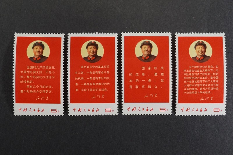 中国切手 文10 未使用 5種完 17)コレクター放出品!中国切手 1968年 文10 毛主席の最新指示 4