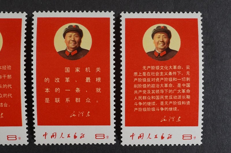 中国切手 文10 未使用 5種完 17)コレクター放出品!中国切手 1968年 文10 毛主席の最新指示 4