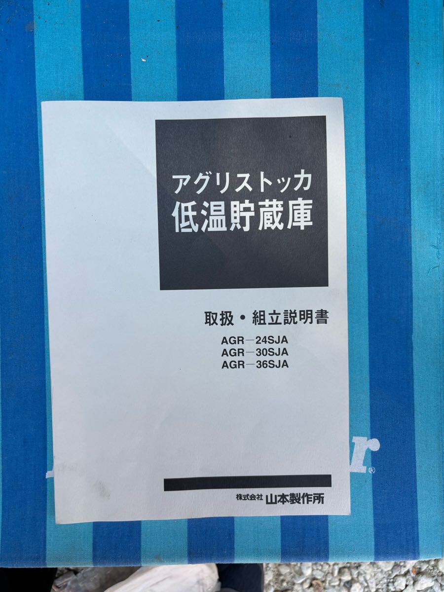 山本製作所「仕舞い上手」AGR-30SJA 100V アグリストッカー