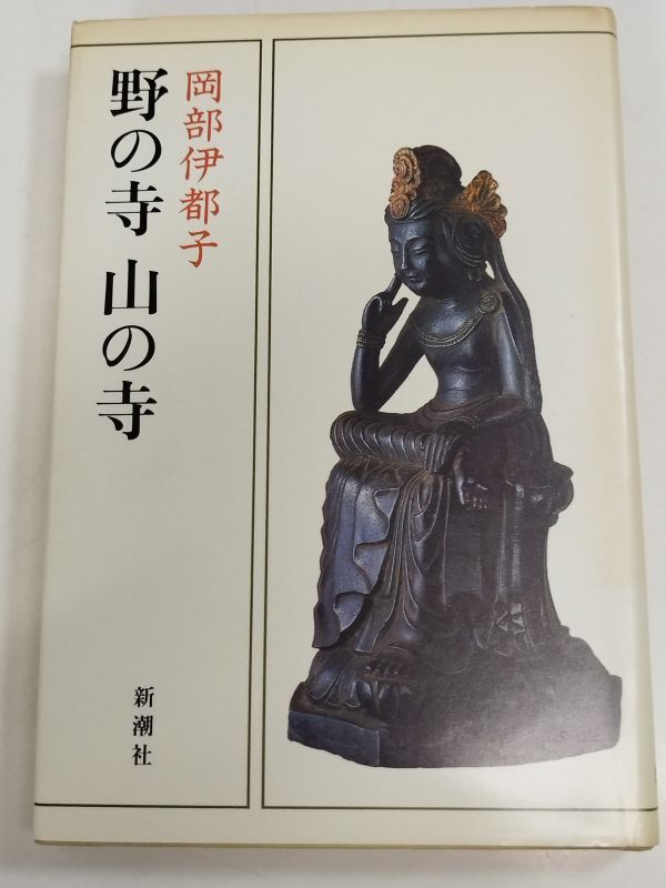 445-C15/野の寺 山の寺/岡部伊都子/新潮社/昭和56年_画像1