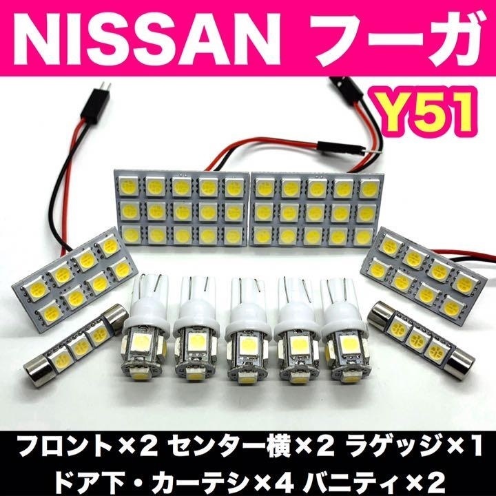 Y51 フーガ 日産 適合 爆光 T10 LED ルームランプ 11個セット 室内灯 車内灯 ホワイト カスタム ライト パーツ ホワイト ニッサン_画像1