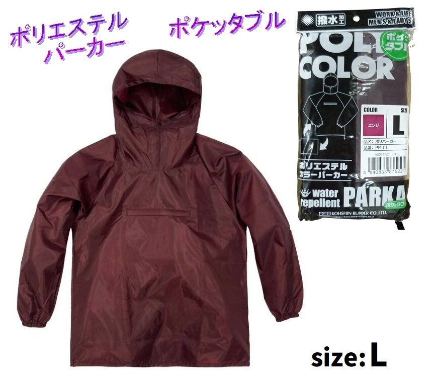 PP-11／新品格安！ポリエステルヤッケ エンジ色 Lサイズ ポリエステルパーカー 撥水加工 作業服 ヤッケ 持ち運びに便利なポケッタブル_画像1