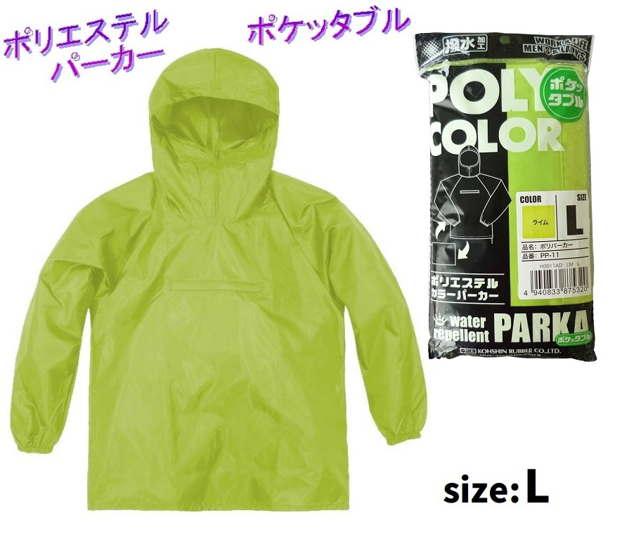 PP-11／展示品 格安！ポリエステルヤッケ 蛍光グリーン ライム Lサイズ ポリエステルパーカー 撥水加工 作業服 ヤッケ ポケッタブル_画像1