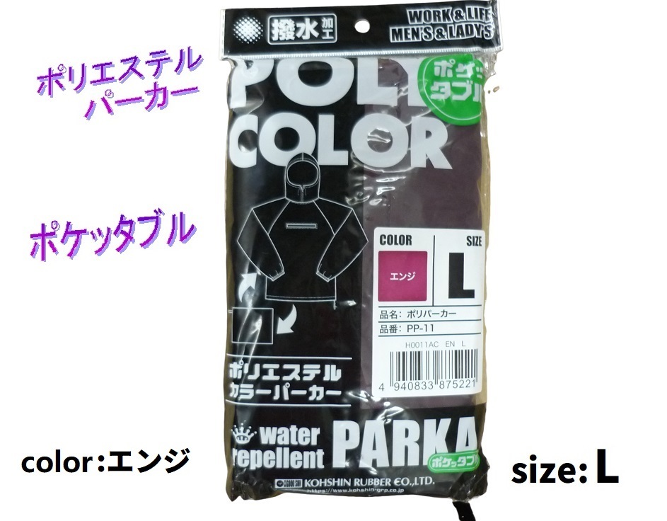 PP-11／新品格安！ポリエステルヤッケ エンジ色 Lサイズ ポリエステルパーカー 撥水加工 作業服 ヤッケ 持ち運びに便利なポケッタブル_画像2