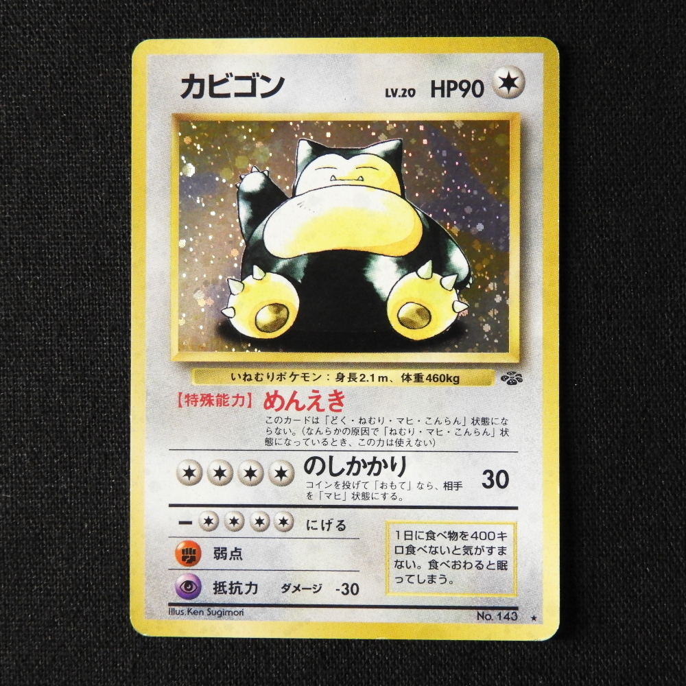 旧裏 カビゴン LV.20 HP90 No.143 旧裏面 ポケカ のしかかり