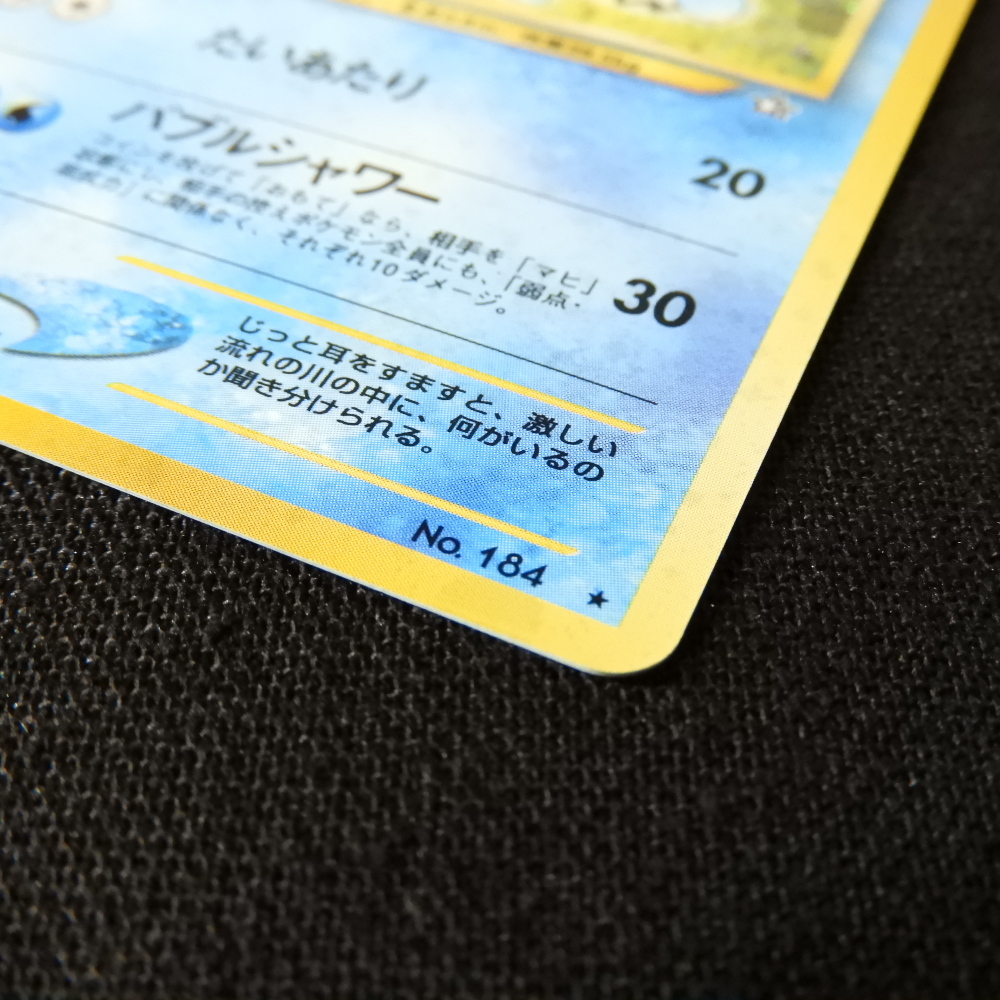 旧裏　マリルリ HP70 水タイプ ポケモンカード No.184_レア☆ マリルリ・水タイプ18枚セット マリル(プロモ)付 ポケモンカード