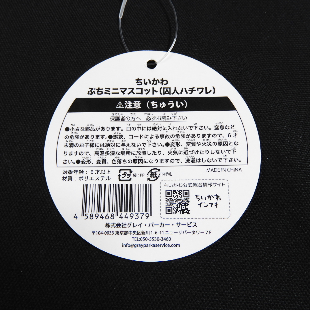 未使用 ちいかわ ぷちミニマスコット（囚人ハチワレ） nagano キーホルダー ぬいぐるみ コレクション_画像6