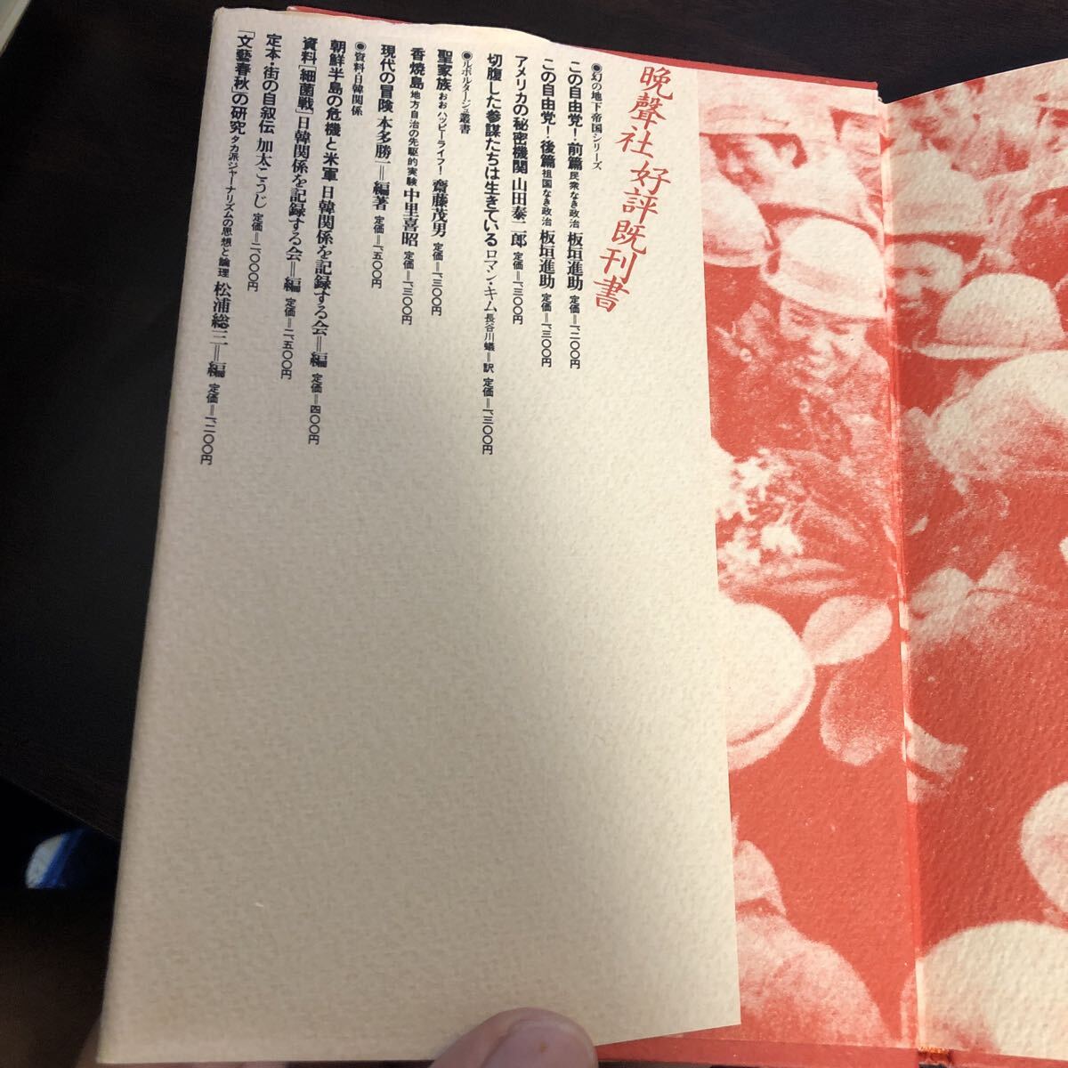 皇后の股肱 千田夏光 晩声社_画像3