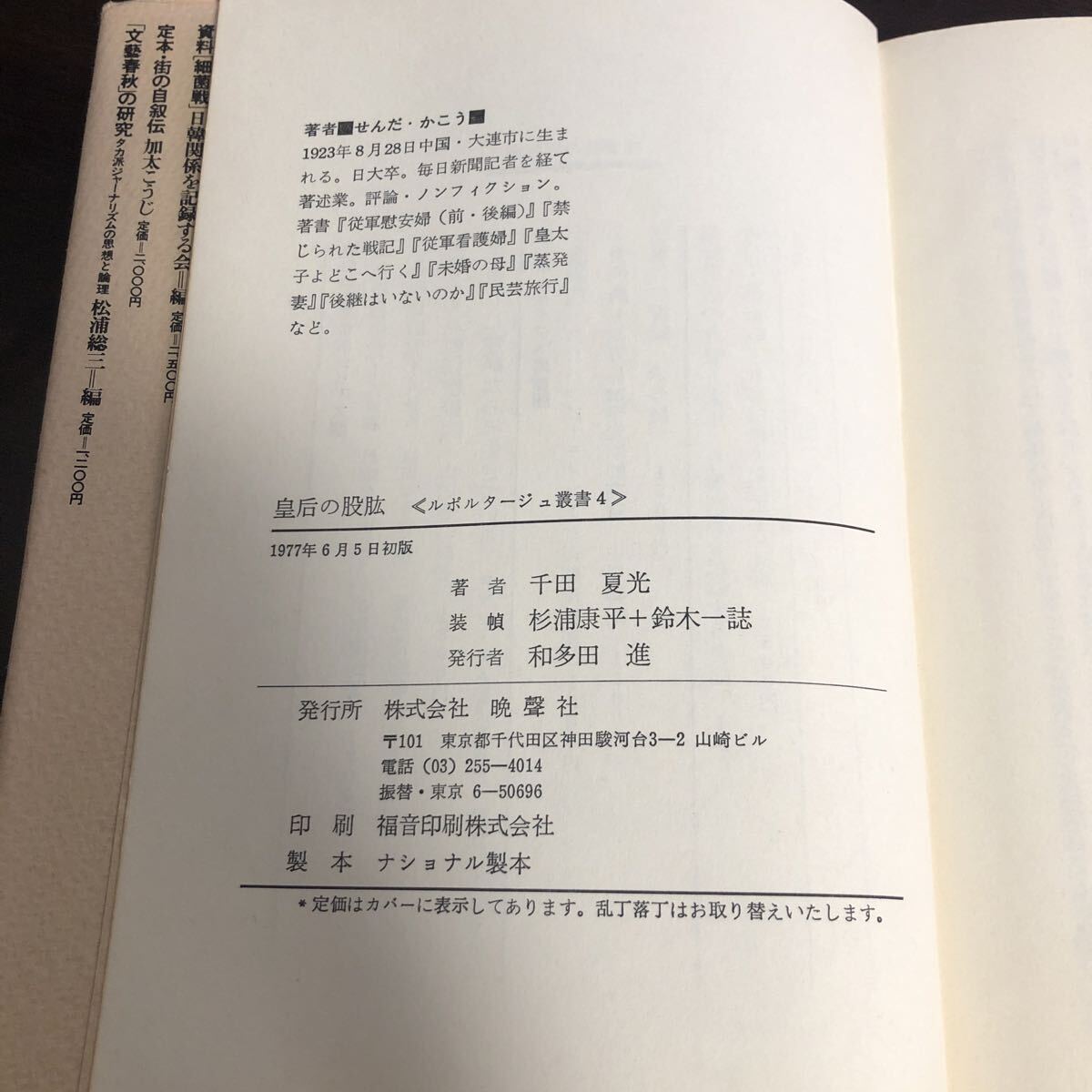 皇后の股肱 千田夏光 晩声社_画像4