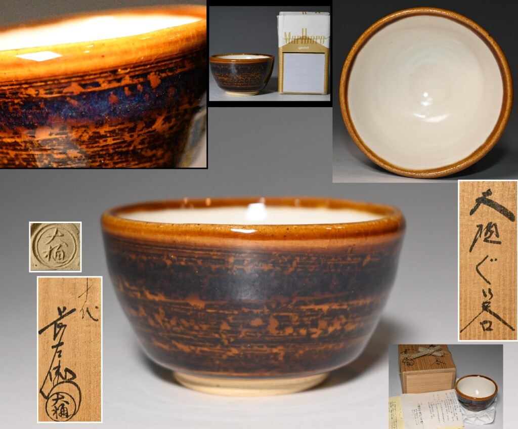 真贋保証■十代大樋長左衛門(年朗)造■ 大樋ぐい呑 共箱・共布・栞付 石川県金沢市 大樋焼 酒器 酒盃 酒杯 酒呑 ぐい呑 検:日本酒 酒肴_画像1