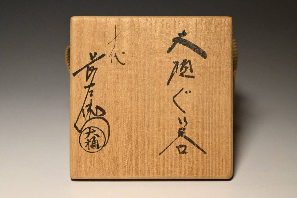 真贋保証■十代大樋長左衛門(年朗)造■ 大樋ぐい呑 共箱・共布・栞付 石川県金沢市 大樋焼 酒器 酒盃 酒杯 酒呑 ぐい呑 検:日本酒 酒肴_画像10