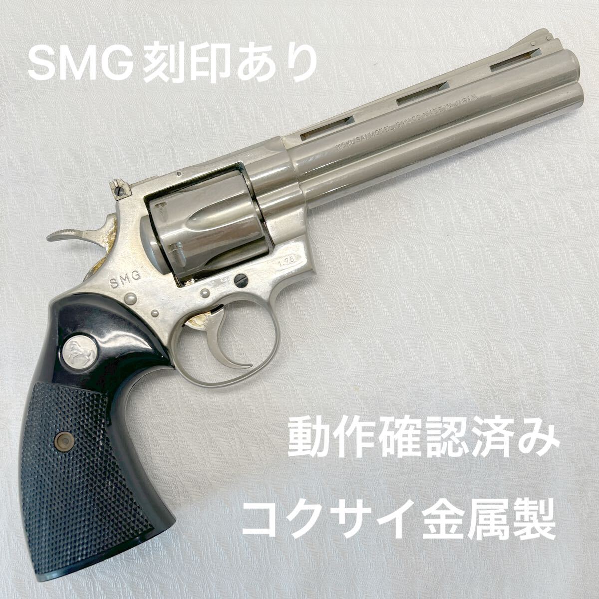 コクサイ産業 357 マグナム 4インチ SMG モデルガン SMG刻印 金属製モデルガン コクサイ コルトパイソン 4インチ 357