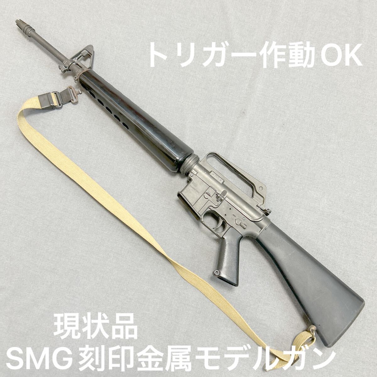 MGC M16 モデルガン SMG刻印あり SMG刻印 金属モデルガン MGC 東京JAPAN M16 ASSAULT RIFLE