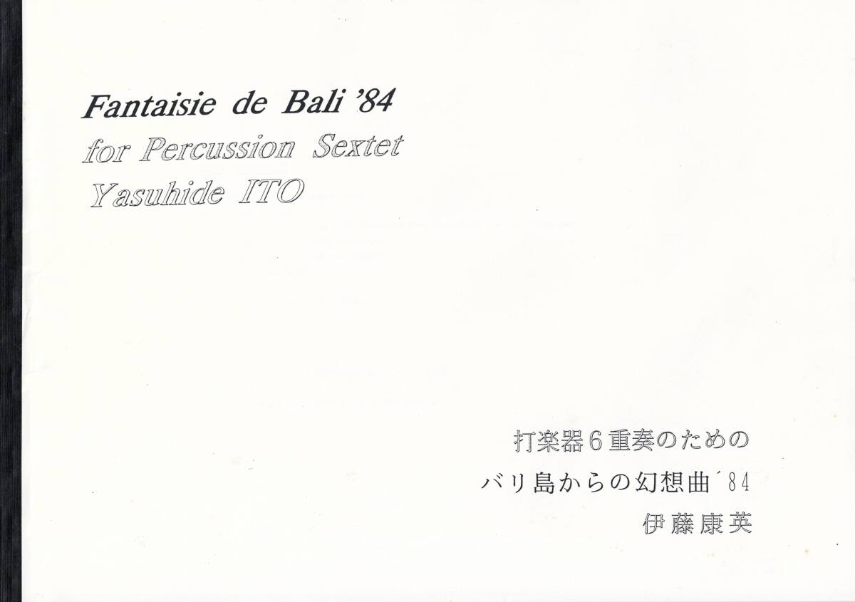 送料無料 打楽器6重奏楽譜 伊藤康英：バリ島からの幻想曲'84 打楽器六重奏のための 試聴可 スコア・パート譜セット パーカッション_画像1