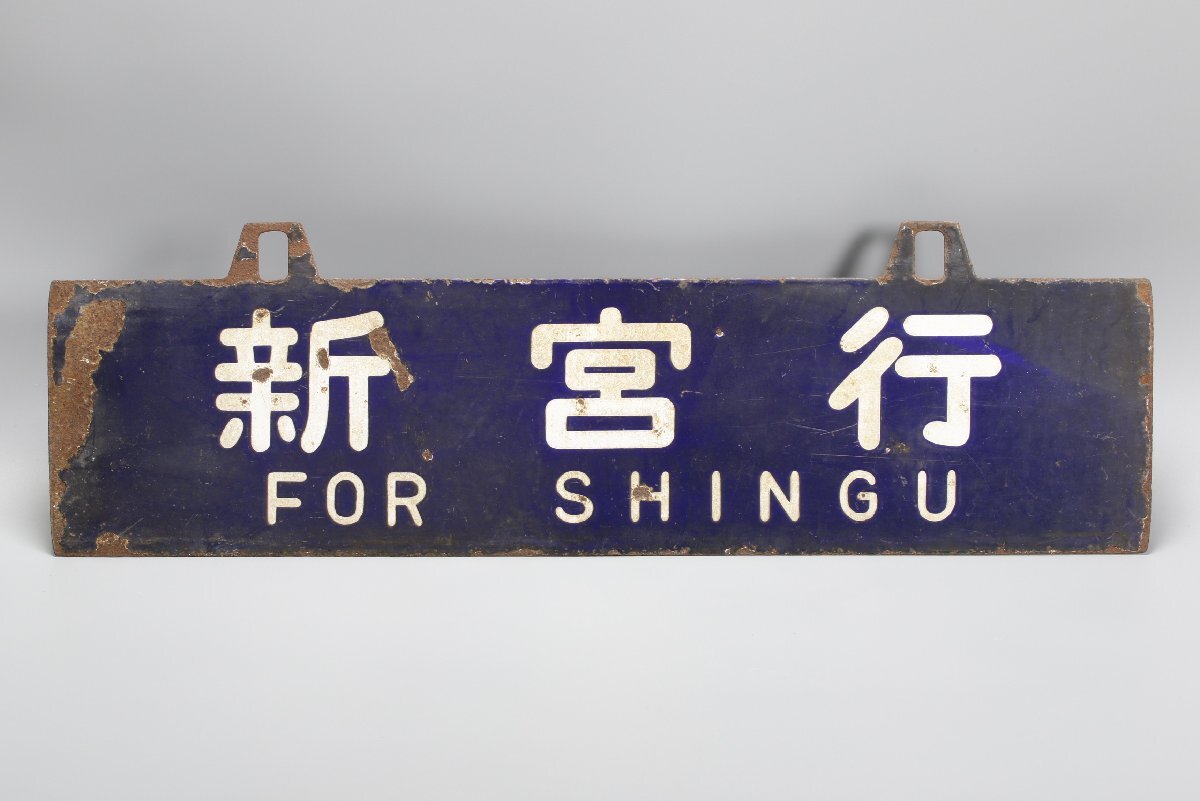 行先板　天王寺 ホーロー改札口行先板「天王寺行」