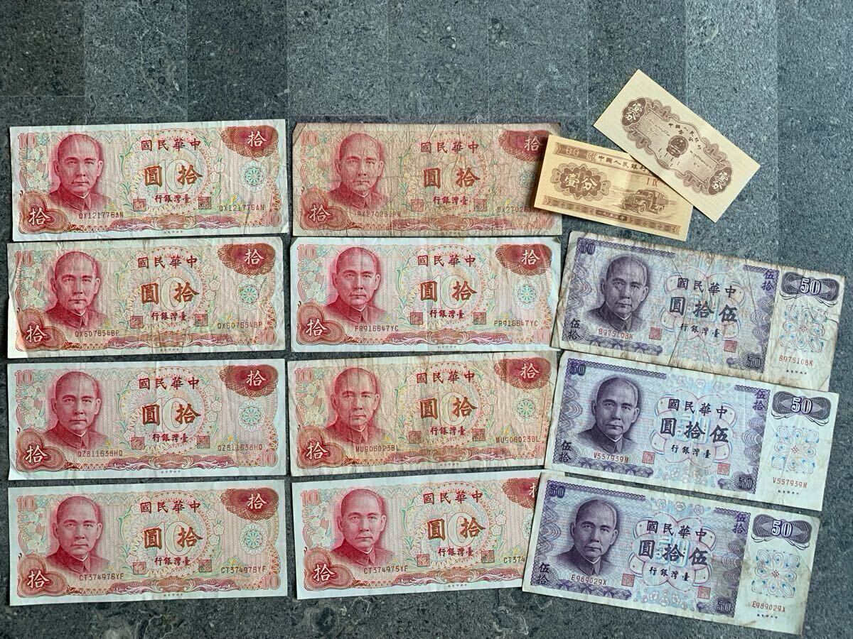 古紙幣 外国紙幣 台湾 5枚ロット 台湾銀行券 中国紙幣 中国人民元 壱分 旧紙幣 セット 外国紙幣