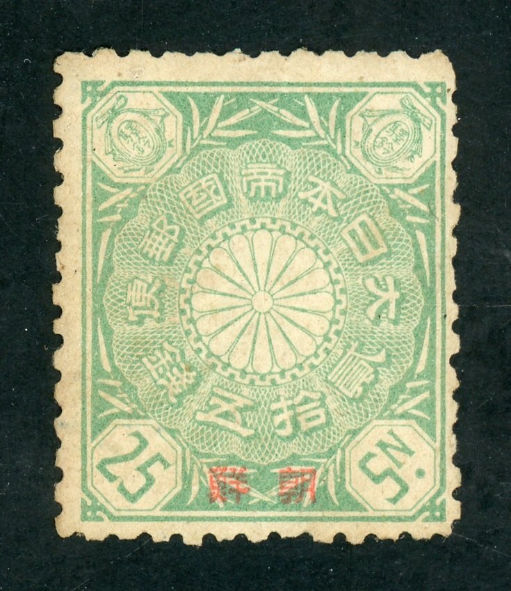 (6678)未使用　朝鮮字入菊25銭