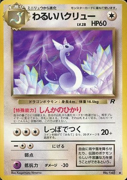 148 旧 裏 わるい ハクリュー ロケット ♦︎ ポケモン カード トレーディン ☆トレカ☆ポケモンカード☆第4弾拡張パック「ロケット団
