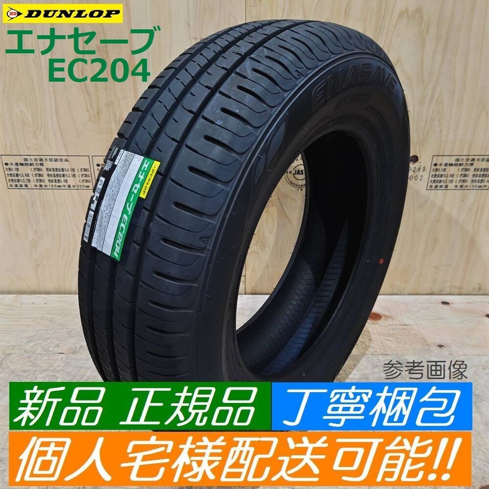 数量限定 2025年製 即納【1本】ダンロップ エナセーブ EC204 165/60R15 165/60-15 新品 正規品 個人宅様配送OK 4本送料込み32000円～