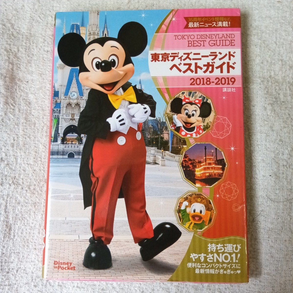 東京ディズニーランドベストガイド 2018-2019 (Disney in Pocket) ムック 講談社 9784062953795_画像1