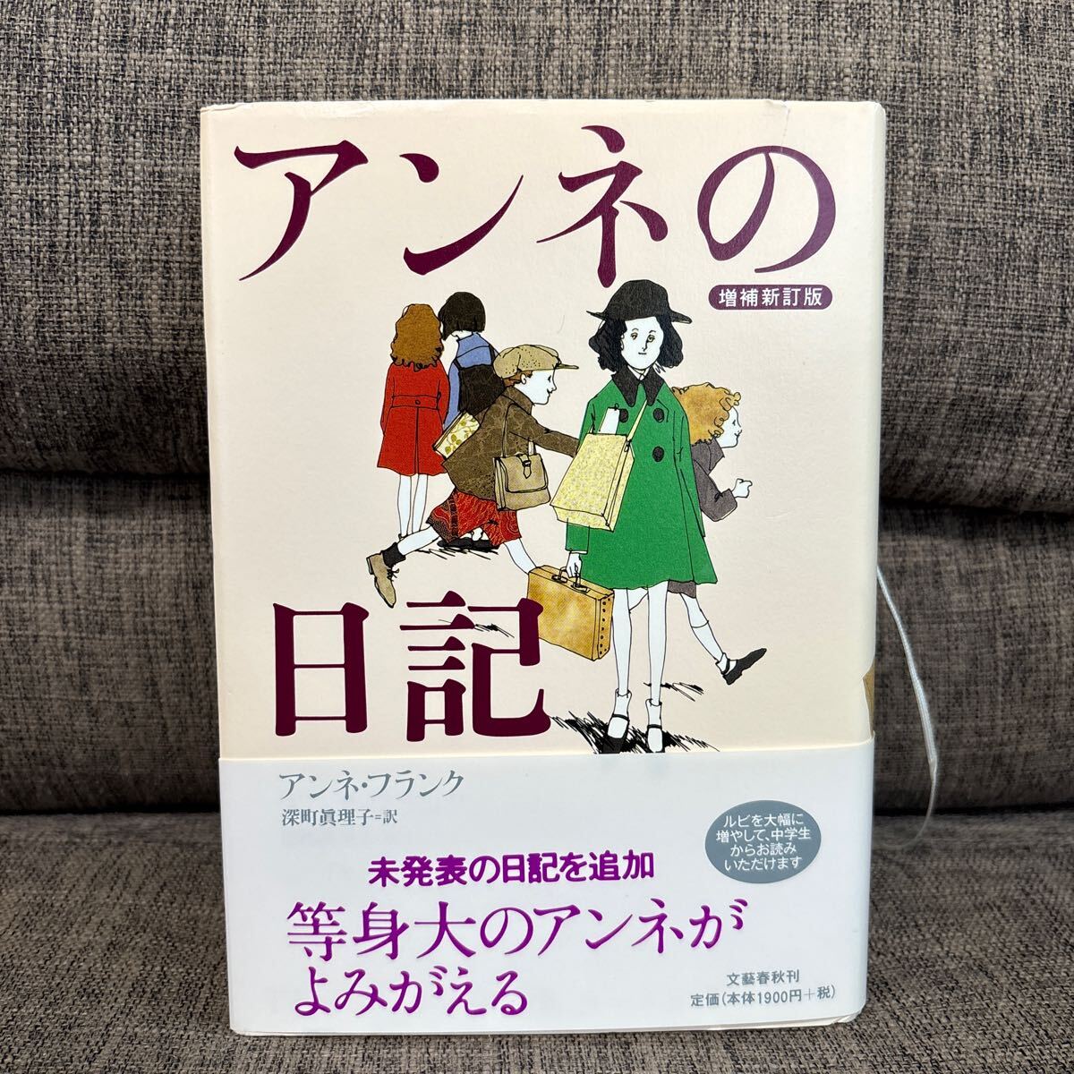 アンネの日記 増補新訂版 アンネ・フランク/著 文藝春秋 2010年第四刷_画像1
