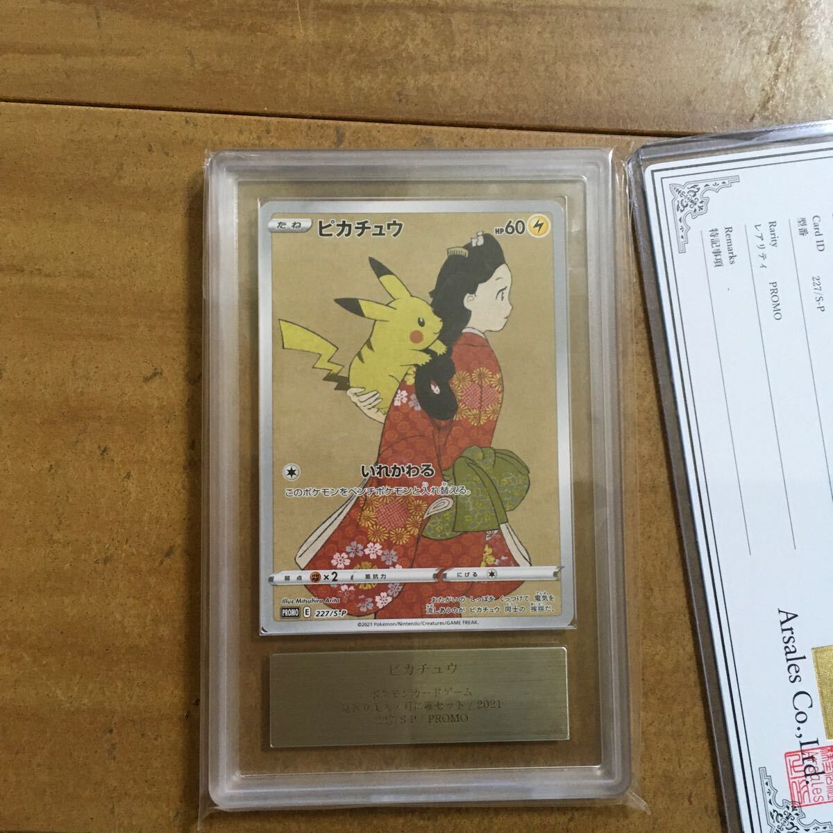 【ARS10鑑定】ポケモン切手box 見返り美人 ピカチュウ 見返り美人 ピカチュウ プロモ ARS10 ARS鑑定 鑑定書付き