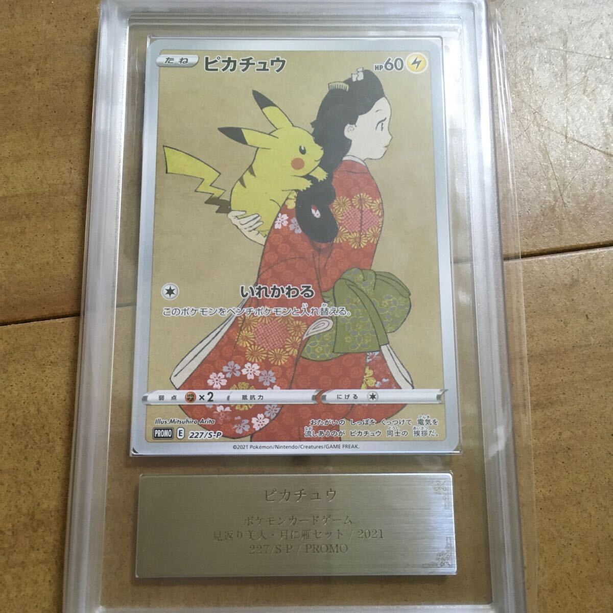 【美品/ARS鑑定10】ピカチュウVとカミツレ 鑑定書付き 見返り美人 ピカチュウ プロモ ARS10 ARS鑑定 鑑定書付き