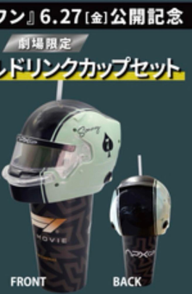 映画 F1 エフワン 限定 ヘルメット ドリンクカップ セット 映画 F1 エフワン ユナイテッドシネマ限定・ ヘルメット