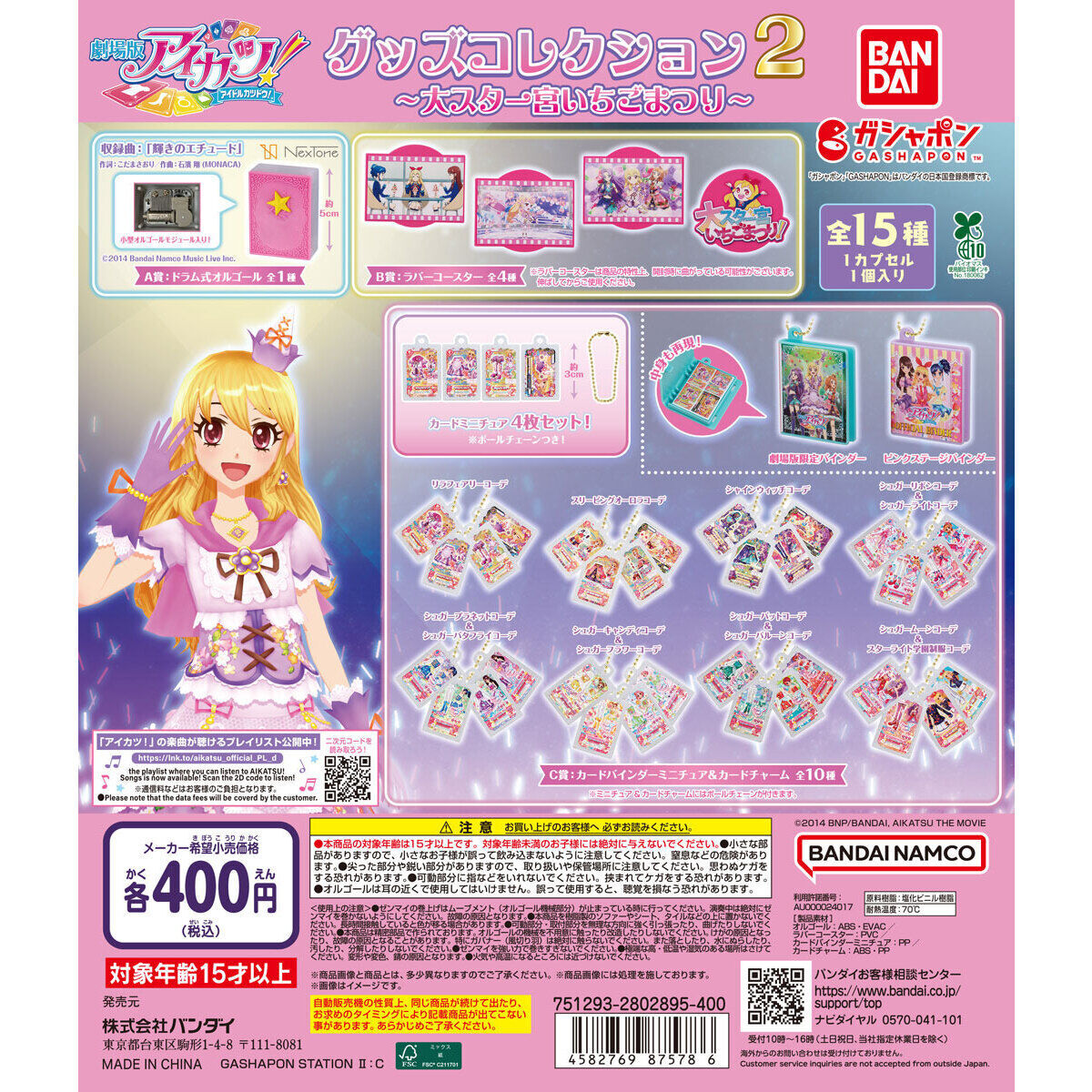 匿名配送　アイカツ！ グッズコレクション2 大スター宮いちご祭り 全15種セット　ガチャガチャ　フルコンプ　即決