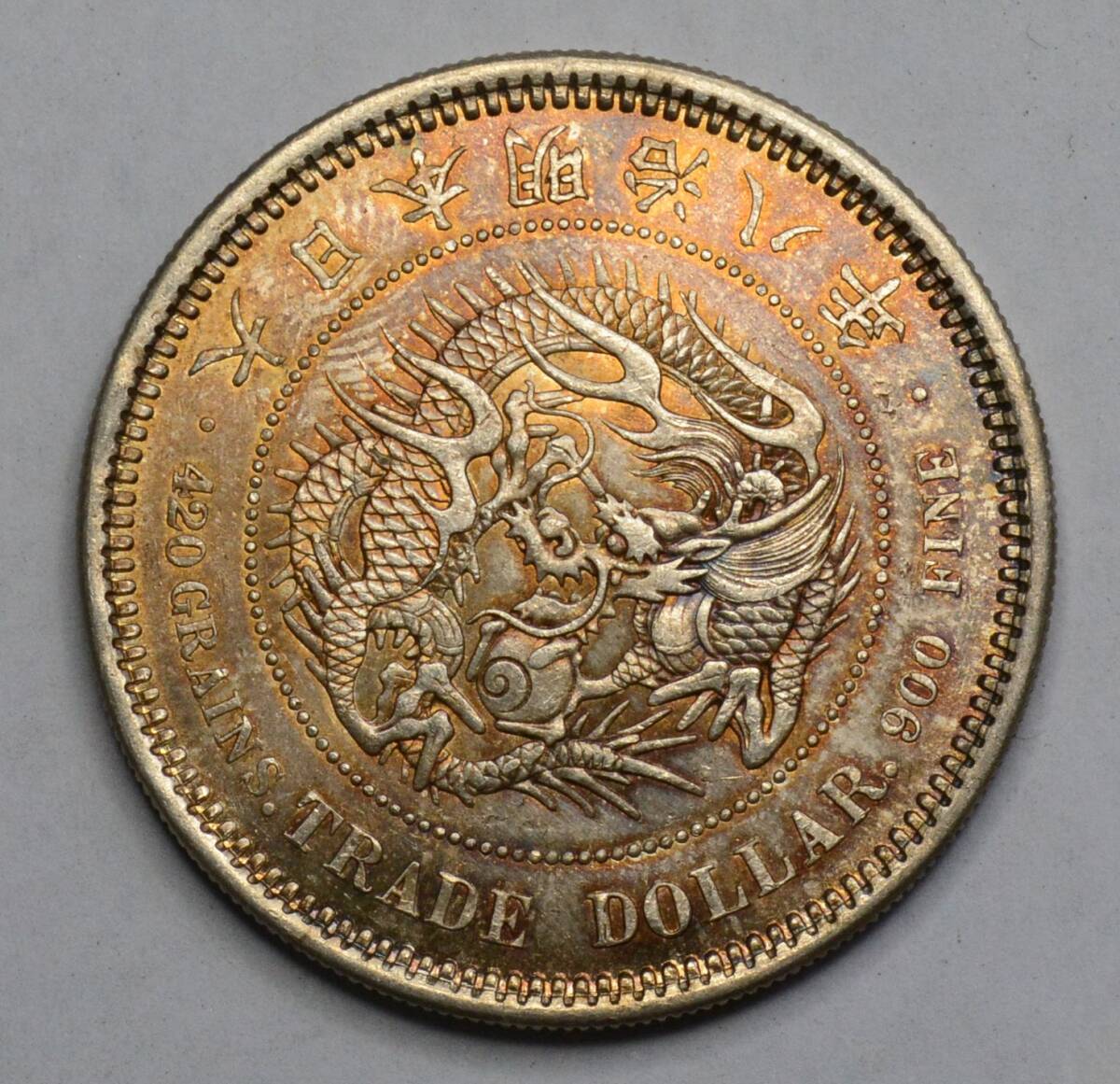 貿易銀　明治８年 貿易銀の買取価格・査定相場(明治8年〜10年) - 古銭の指針