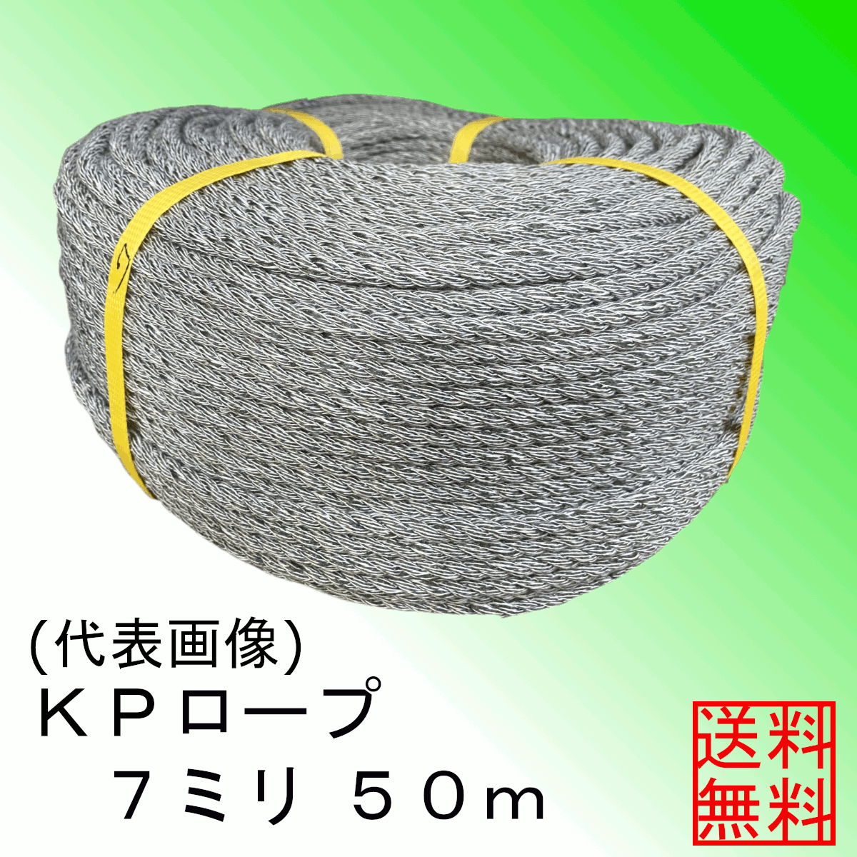 ＜送料無料＞ＫＰ（混捻）ロープ７ミリ約５０ｍ