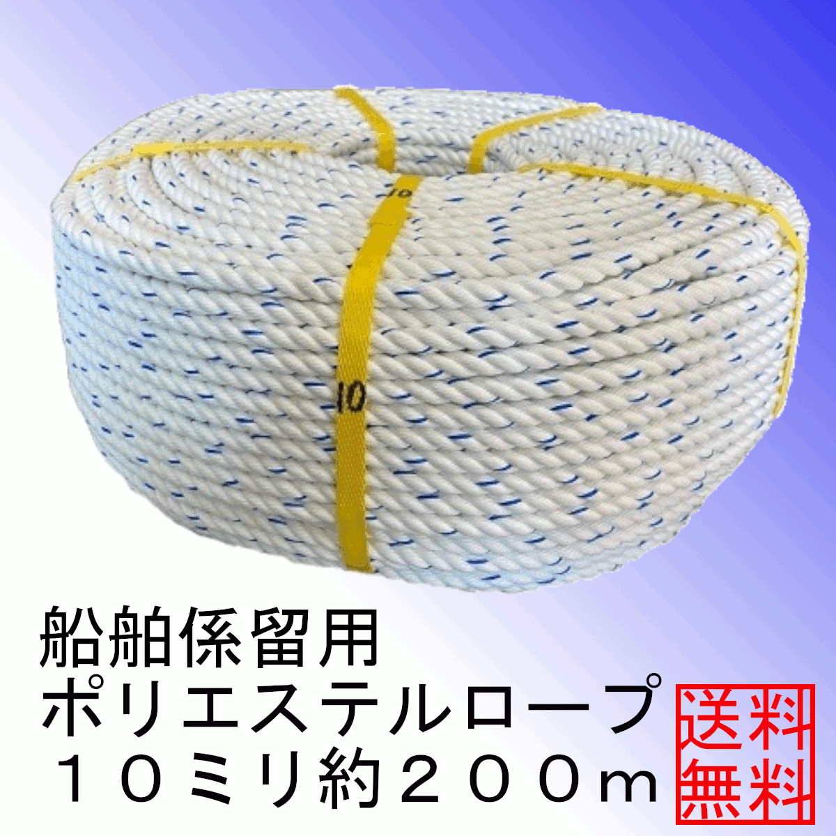 ＜送料無料＞船舶系留用ポリエステルロープ１０ミリ約２００ｍ　アンカーロープ
