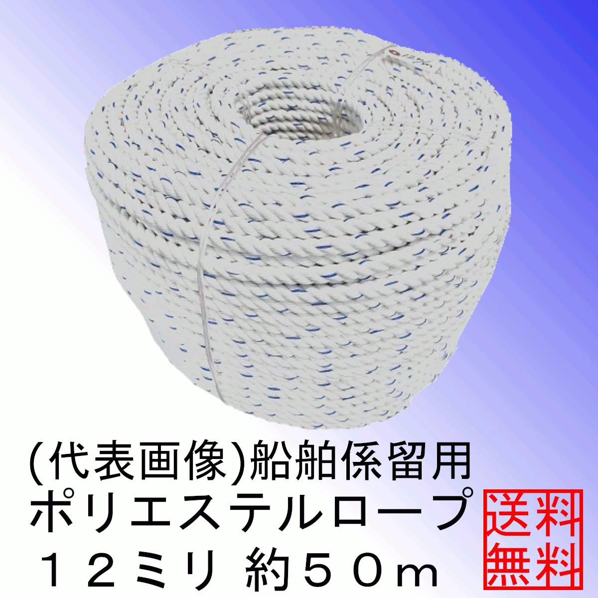 ＜送料無料＞船舶系留用ポリエステルロープ１２ミリ約５０ｍ　アンカーロープ