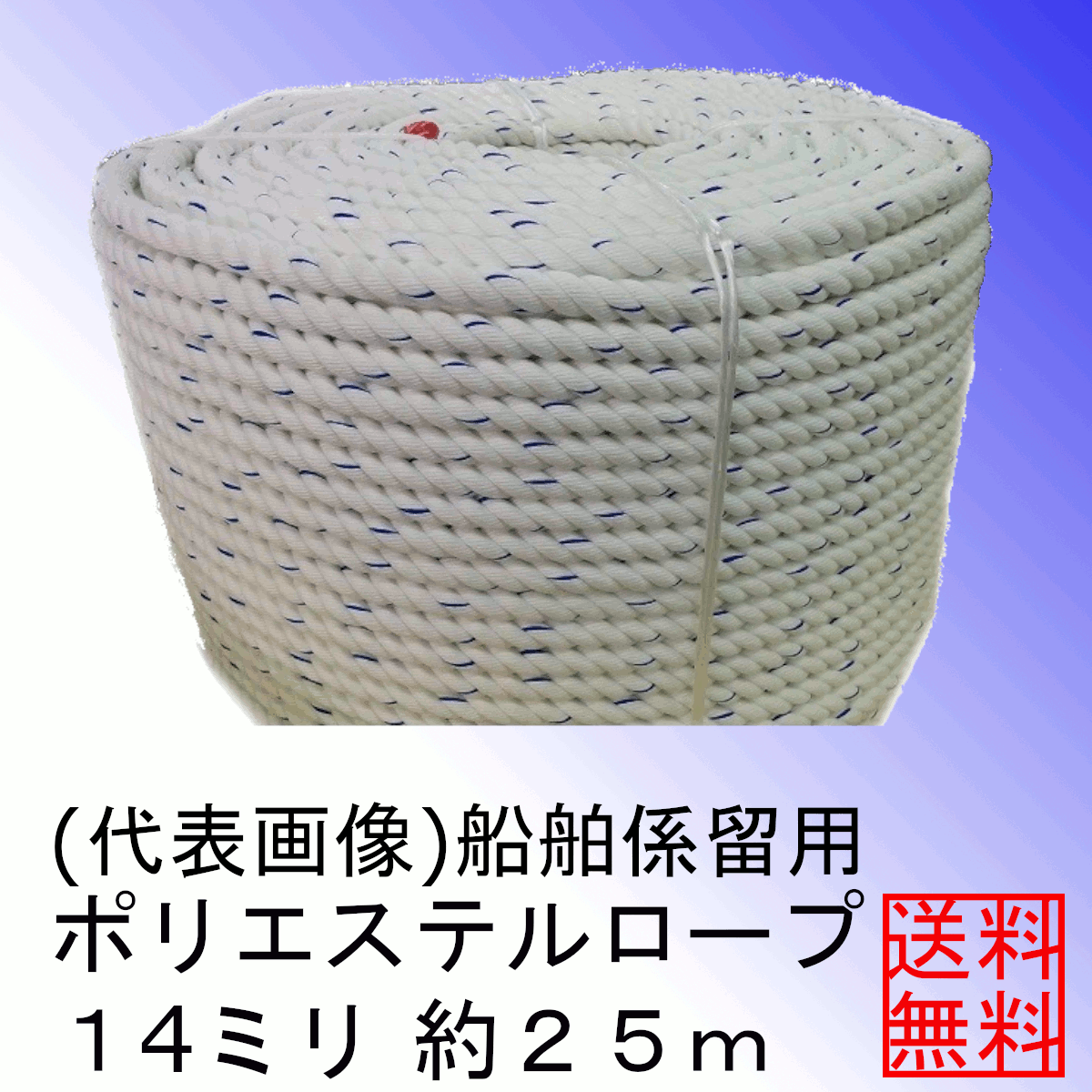 ＜送料無(wú)料＞船舶系留用ポリエステルロープ１４ミリ約２５ｍ　アンカーロープ