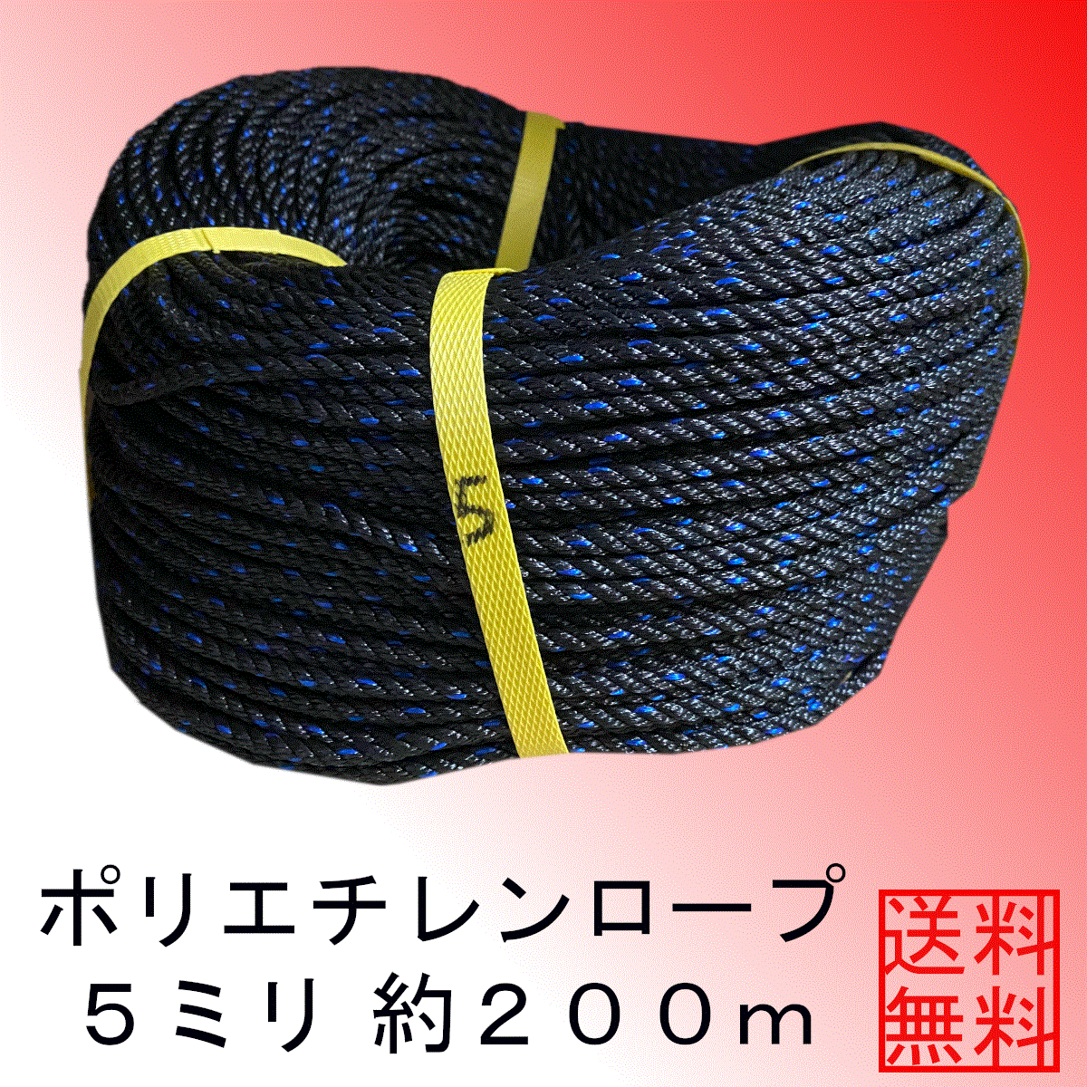 ＜送料無(wú)料＞ポリエチレンロープ５ミリ約２００ｍ