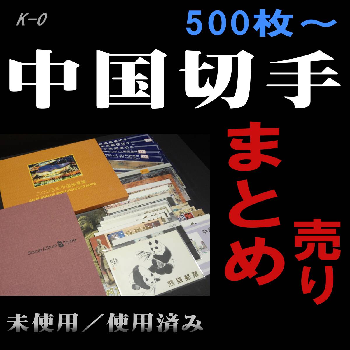 ♥海外切手バラ&中国切手バラおまとめセット 中国切手 まとめ売り 500枚~ 未使用/使用済み バラ・冊子