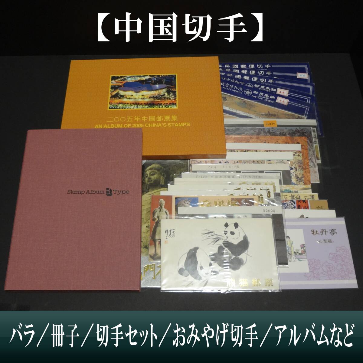 遺品整理 中国切手 未使用 5冊 バラ 薔薇 中国切手 まとめ売り 500枚~ 未使用/使用済み バラ・冊子